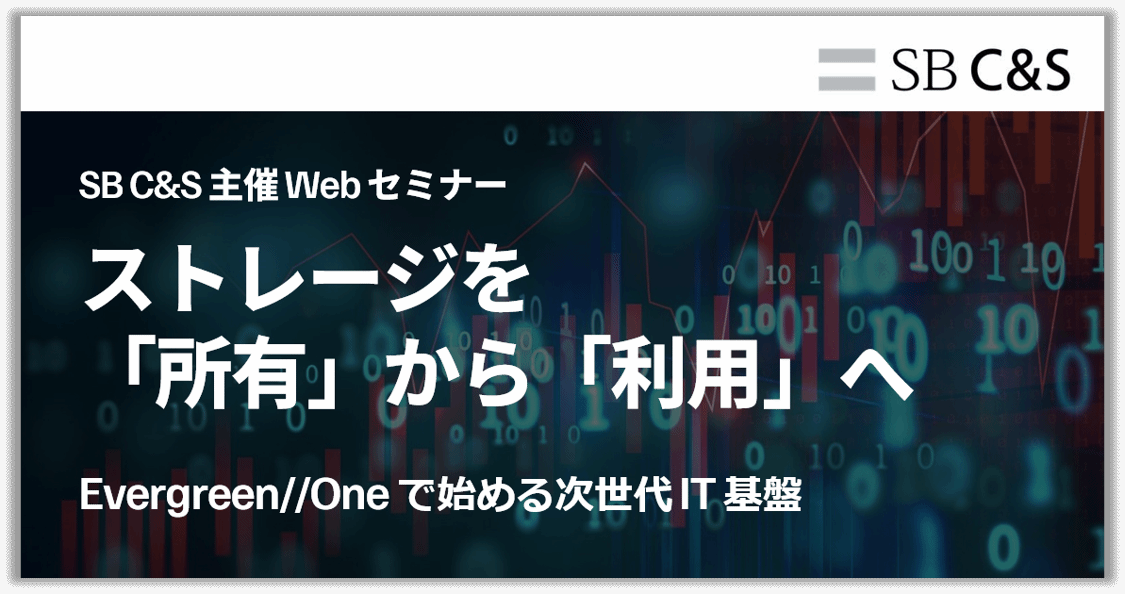 SB C&S 主催 Web セミナー：ストレージを「所有」から「利用」へ