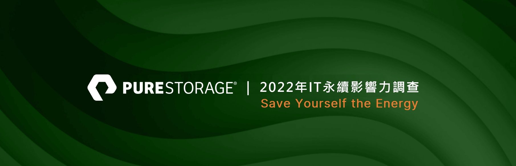 Pure Storage最新調查指出IT對全球環境永續計畫帶來重大影響